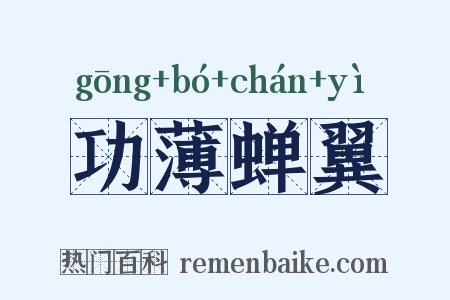 功薄蝉翼是什么意思的图片